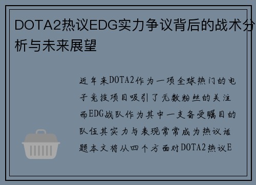 DOTA2热议EDG实力争议背后的战术分析与未来展望