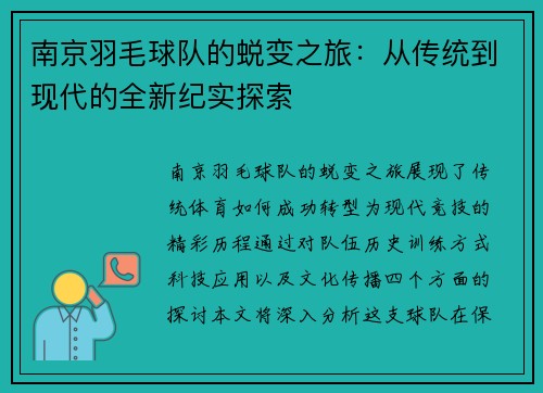 南京羽毛球队的蜕变之旅：从传统到现代的全新纪实探索