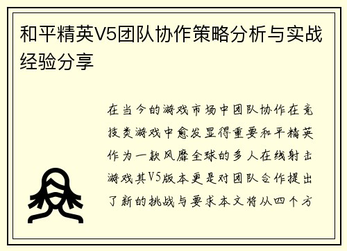 和平精英V5团队协作策略分析与实战经验分享